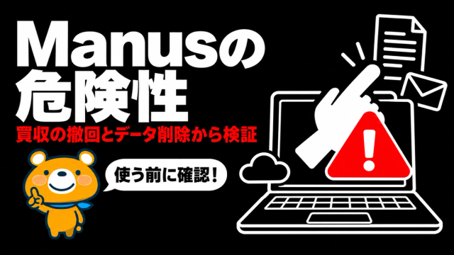 Manusの危険性を検証するアイキャッチ