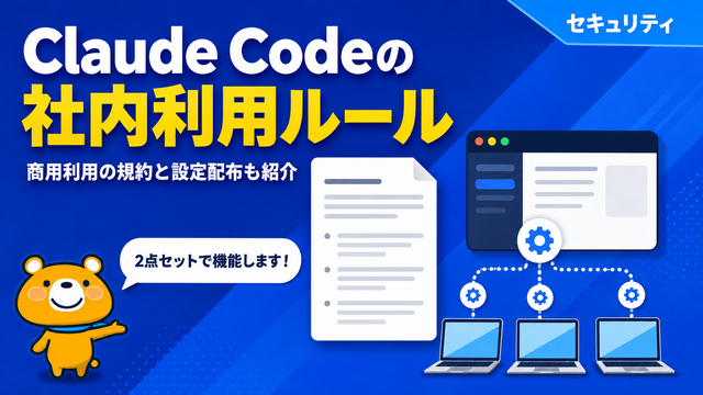 Claude Codeの社内利用ルールのアイキャッチバナー