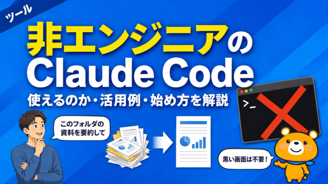 非エンジニアがClaude Codeを使えるのかを解説するアイキャッチバナー