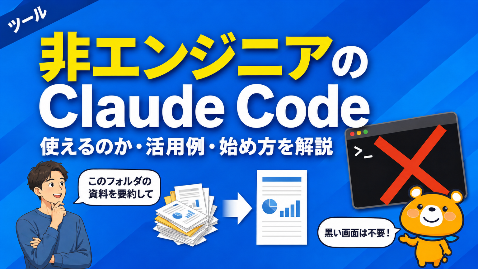 非エンジニアがClaude Codeを使えるのかを解説するアイキャッチバナー