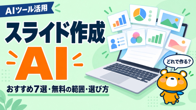スライド作成AIのおすすめ7選を比較した記事のアイキャッチ