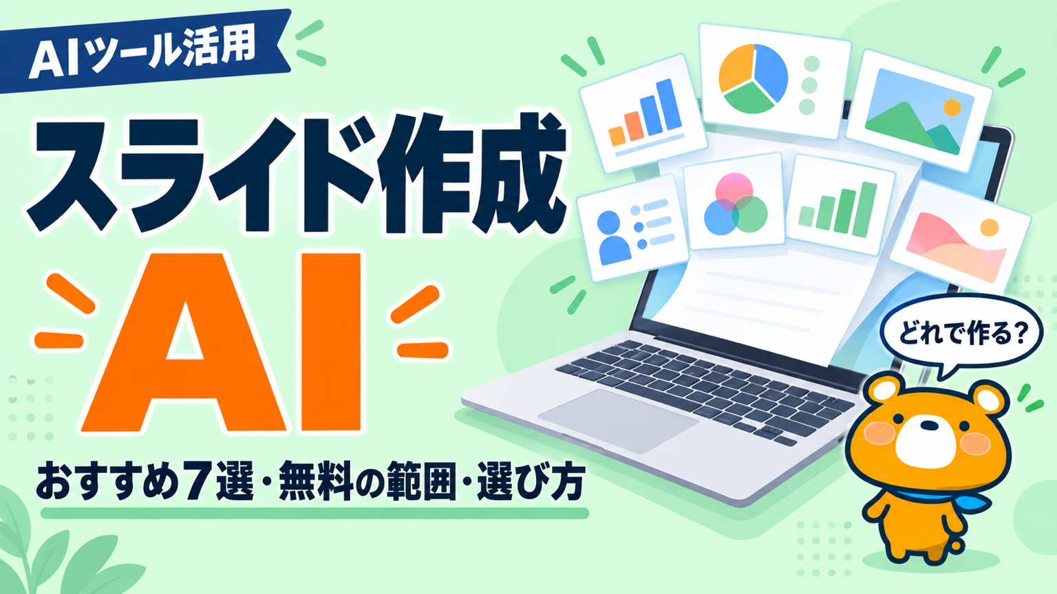 スライド作成AIのおすすめ7選を比較した記事のアイキャッチ