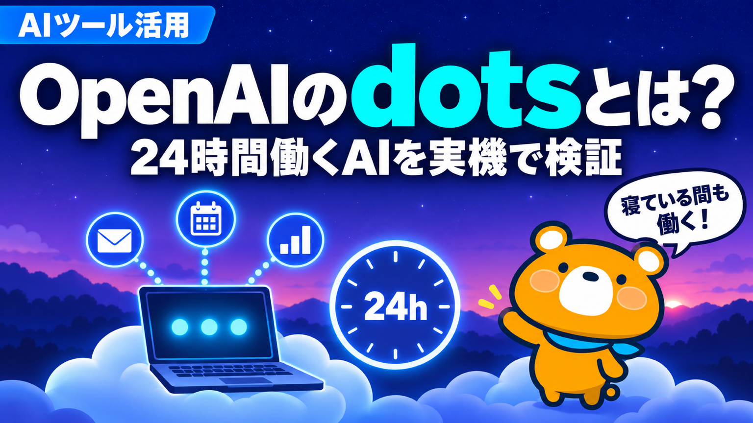 OpenAIのdotsのできること・料金・始め方を実機で検証した記事のアイキャッチ