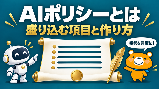 AIポリシーのアイキャッチ
