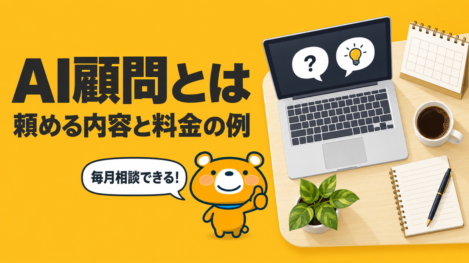AI顧問のアイキャッチ