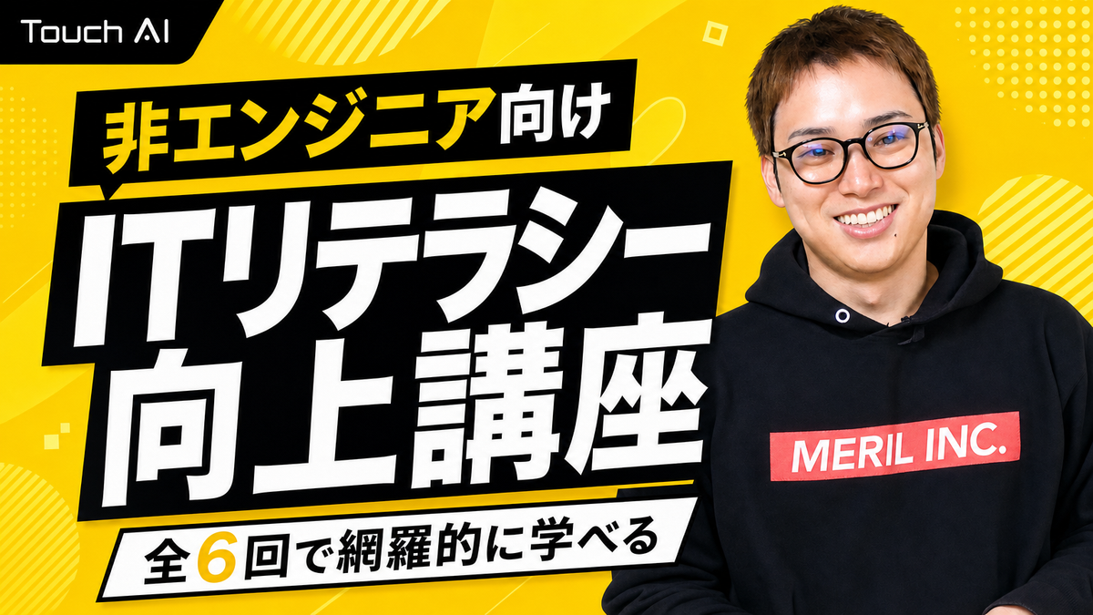 Touch AIの非エンジニア向けITリテラシー向上講座の案内スライド