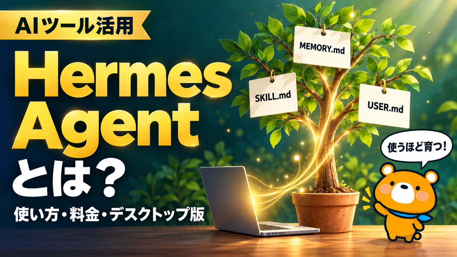 Hermes Agentの仕組み・使い方・料金・デスクトップ版を解説した記事のアイキャッチ