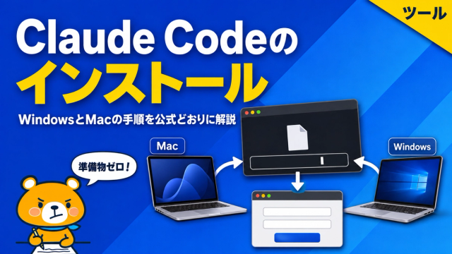 Claude Codeのインストール手順のアイキャッチバナー