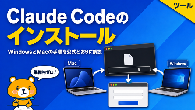 Claude Codeのインストール手順のアイキャッチバナー
