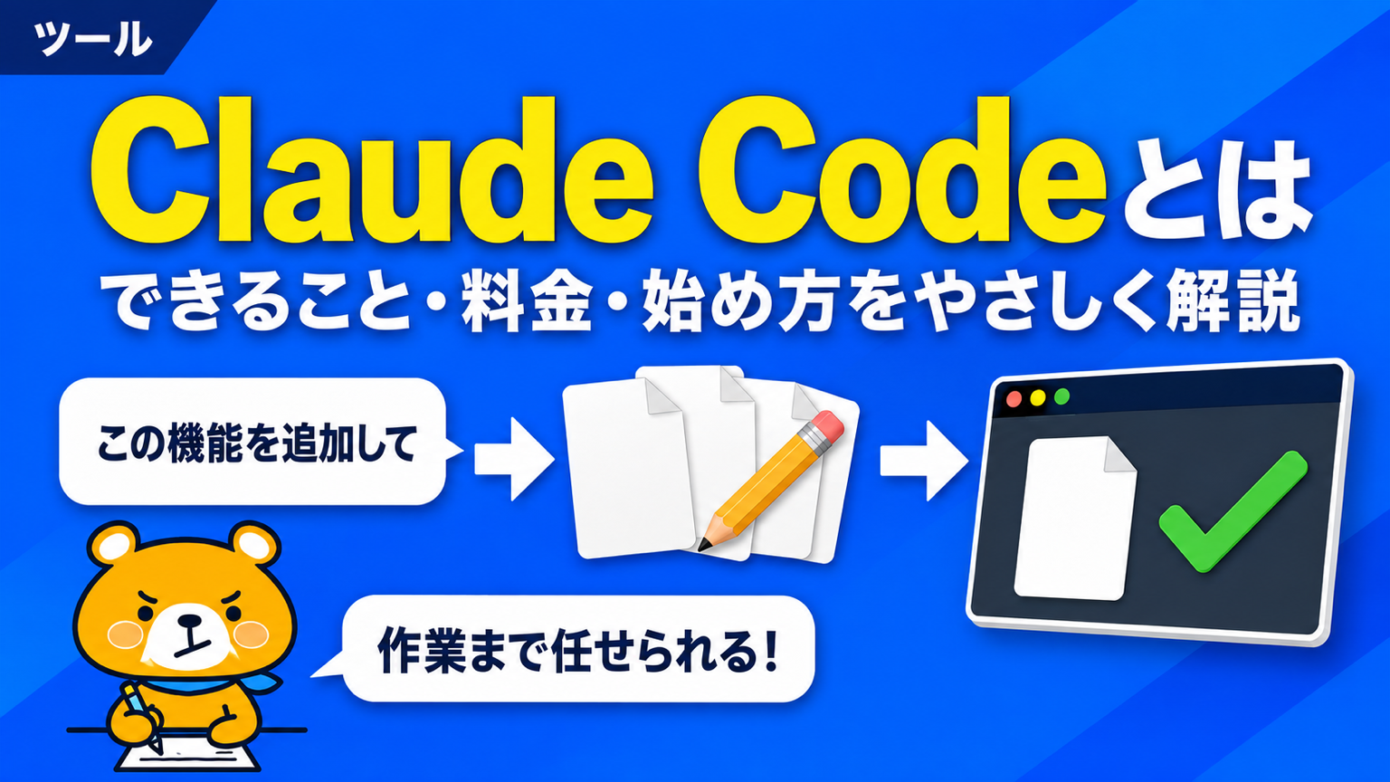 Claude Codeとは何かを解説するアイキャッチバナー