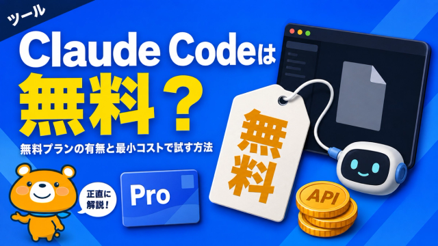 Claude Codeが無料で使えるのかを解説するアイキャッチバナー