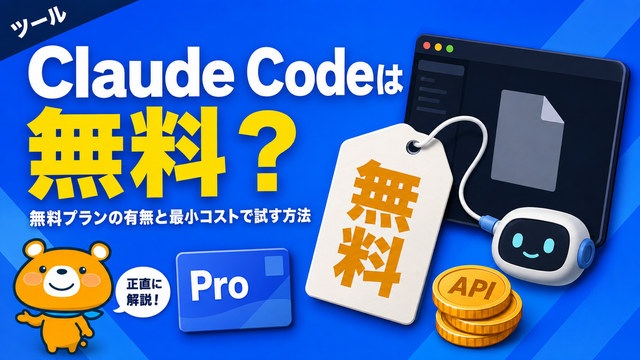 Claude Codeが無料で使えるのかを解説するアイキャッチバナー