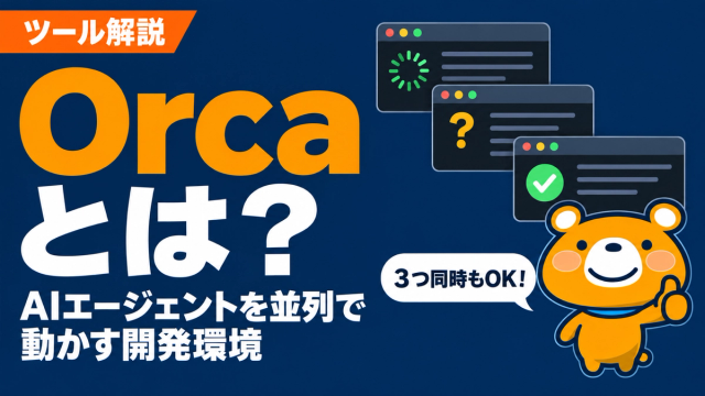 Orcaとは？AIエージェントを並列で動かす開発環境を解説する記事のアイキャッチ