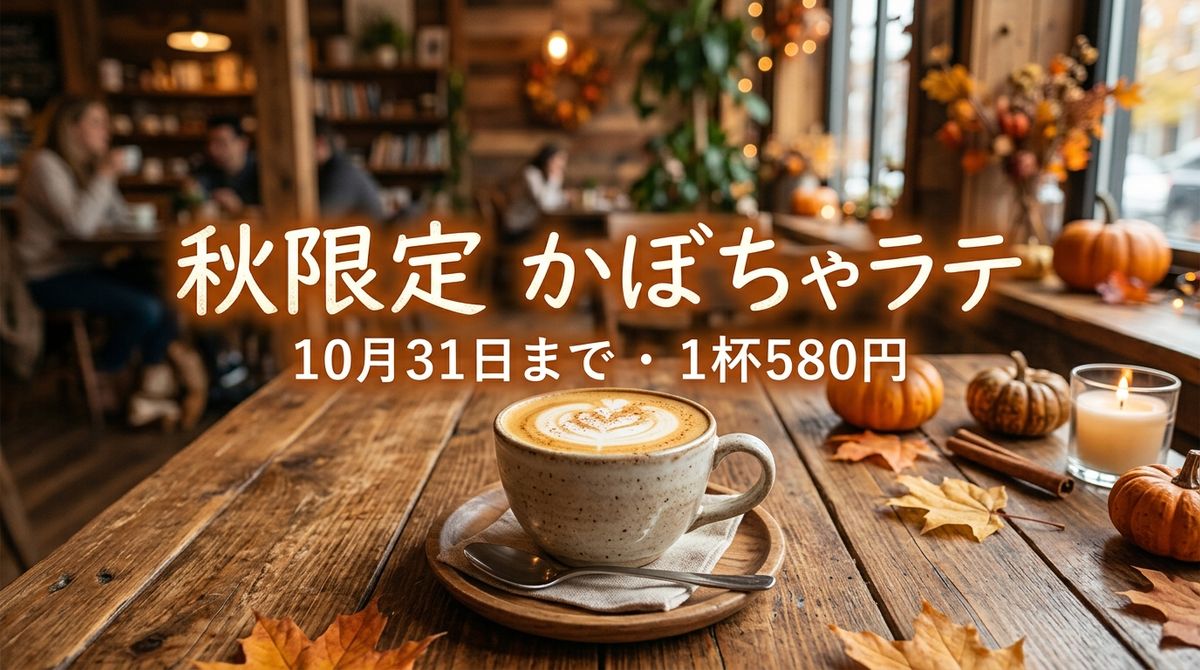 Nano Banana 2が作った秋限定かぼちゃラテのバナー画像