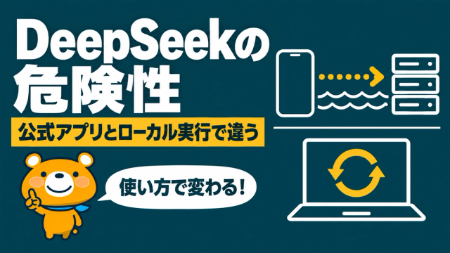 DeepSeekの危険性と安全性を使い方ごとに検証するアイキャッチ