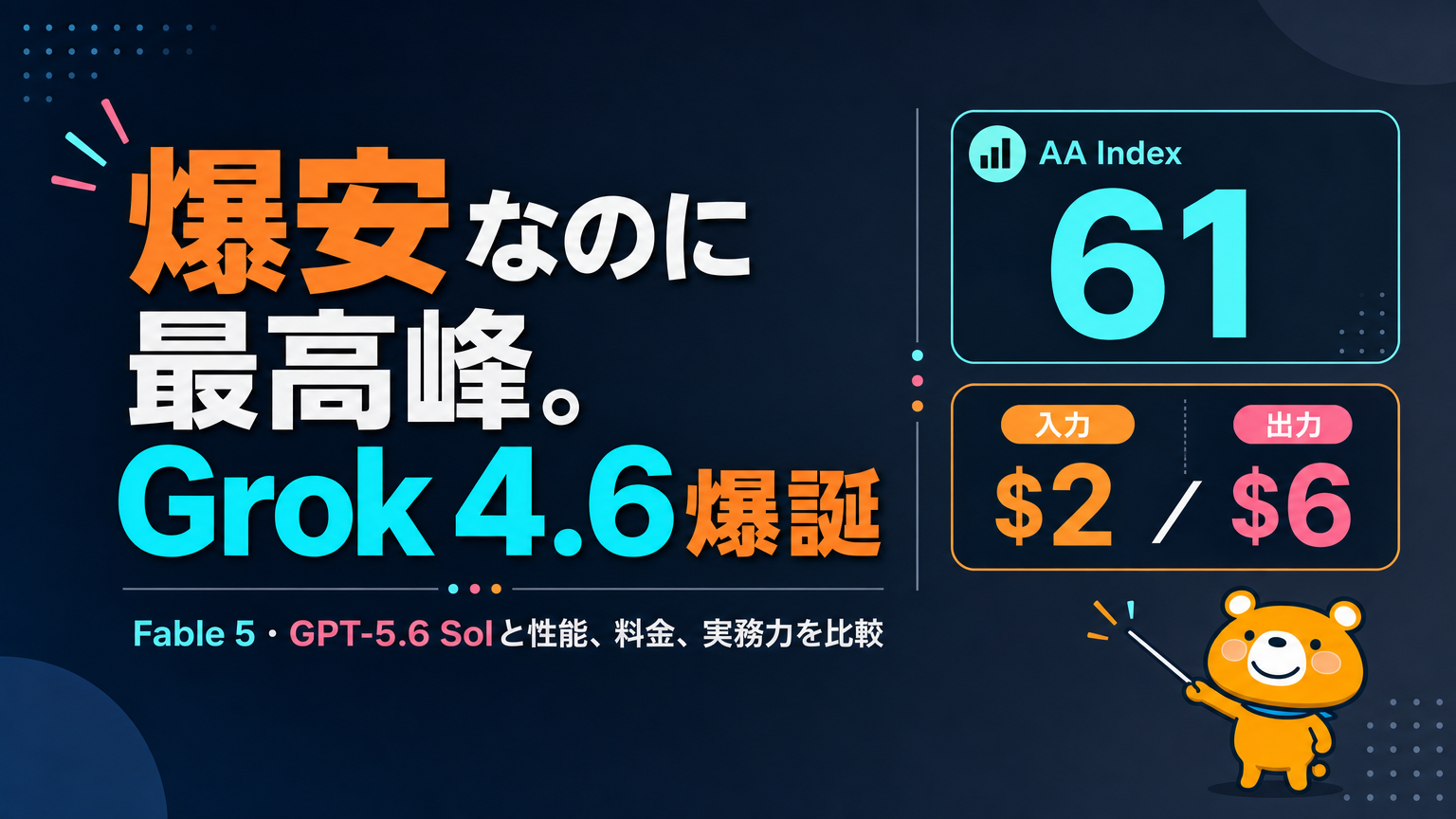 Grok 4.6の性能・料金・50万トークンを示す記事アイキャッチ