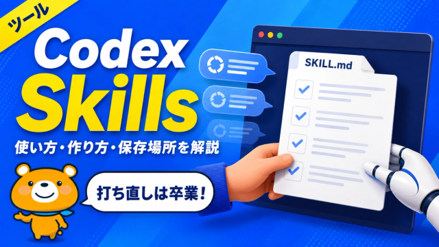 Codex Skillsを解説するアイキャッチバナー