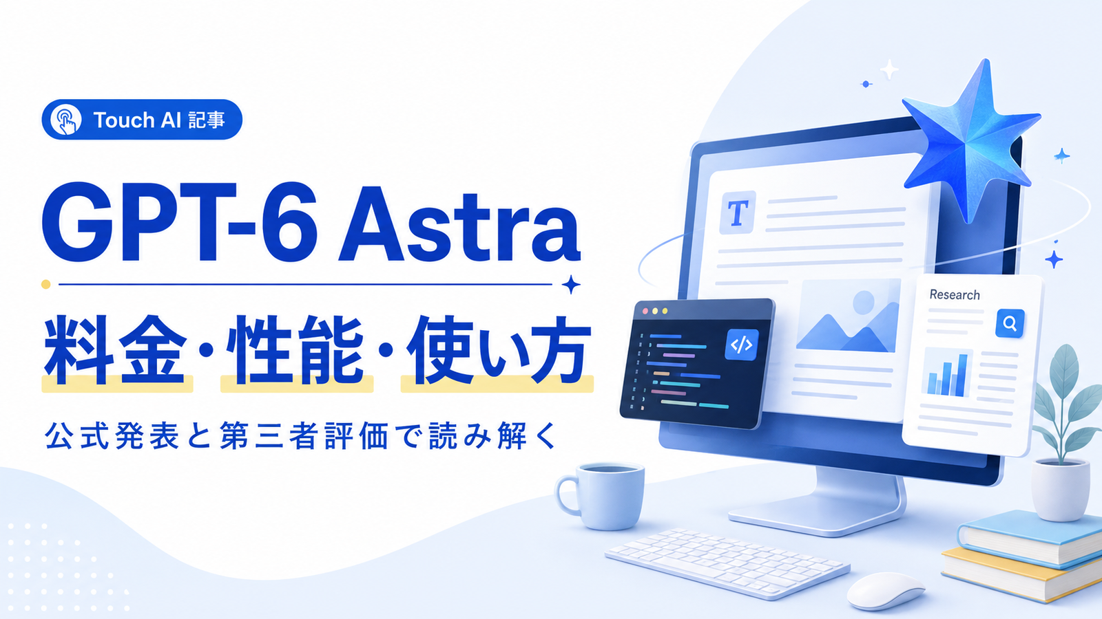 GPT-6 Astraの料金・性能・使い方を公式発表と第三者評価から解説