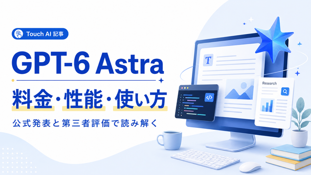 GPT-6 Astraの料金・性能・使い方を公式発表と第三者評価から解説