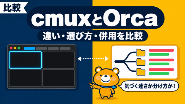 cmuxとOrcaの違い・選び方・併用方法を比較する記事のアイキャッチ