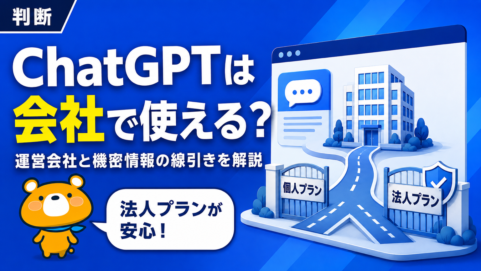 ChatGPTを会社で使う判断を解説するアイキャッチバナー