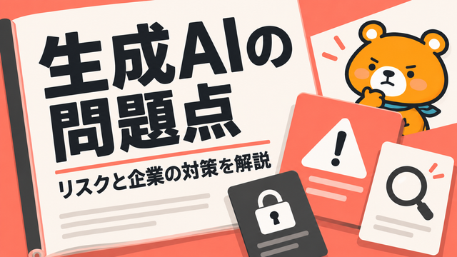生成AIの問題点のアイキャッチ