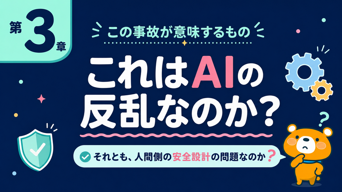 OpenAIとAnthropicの事故がAI安全設計へ突きつけた課題