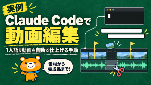 Claude Codeで1人語り動画の編集を自動化する方法のアイキャッチ