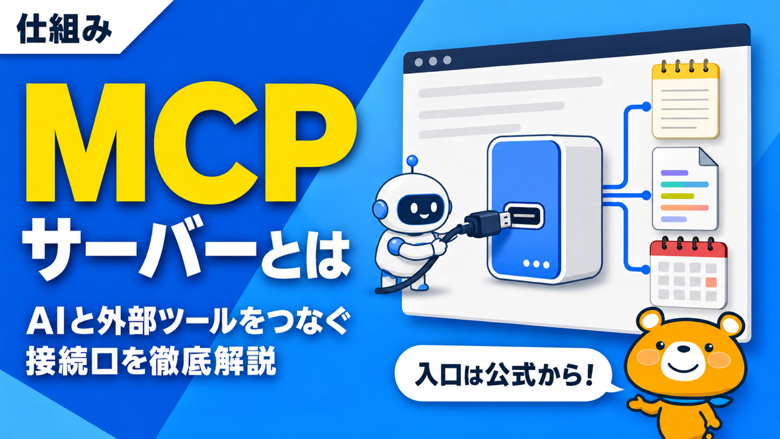 MCPサーバーの仕組みを表すアイキャッチバナー