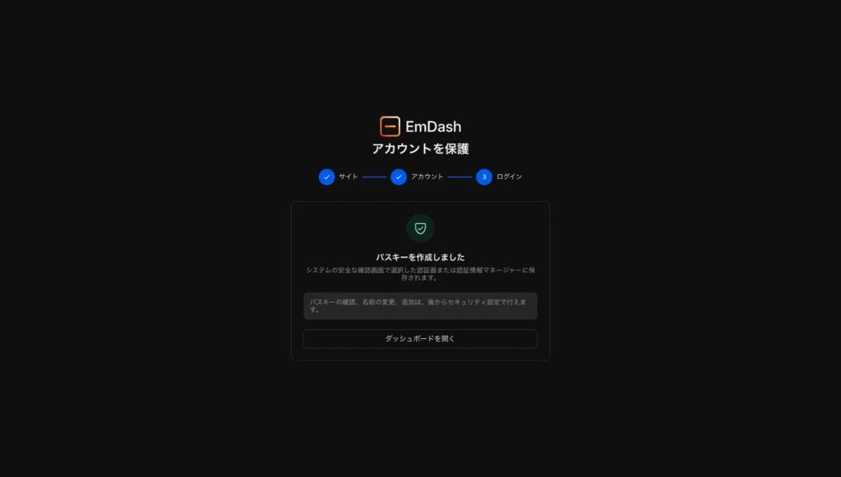 パスキーの作成が完了した画面。「ダッシュボードを開く」のボタンがある