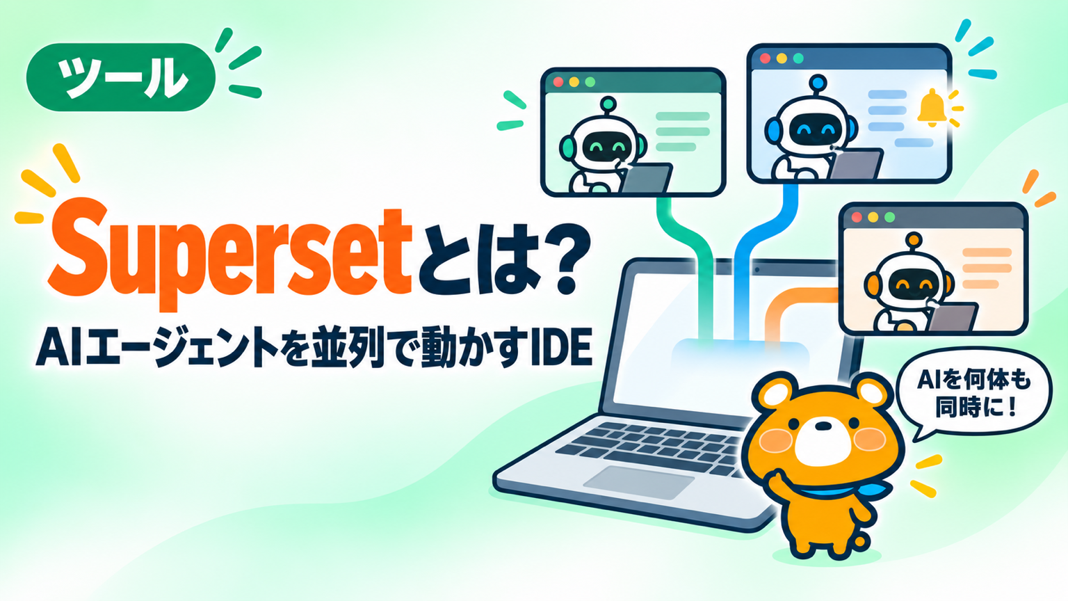 Superset(superset.sh)とは何かを解説する記事のアイキャッチ