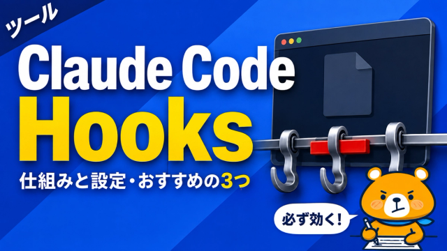 Claude Code Hooksを解説するアイキャッチバナー