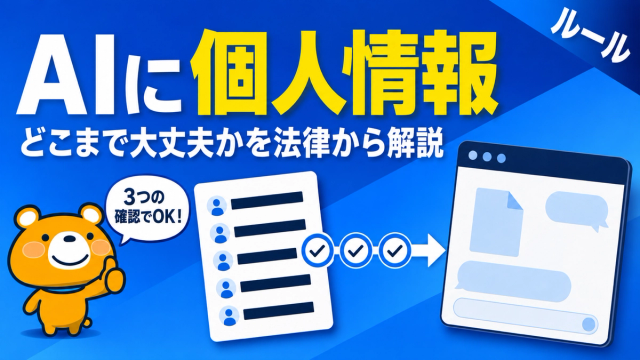 AIに個人情報を入れてよいかを解説するアイキャッチバナー