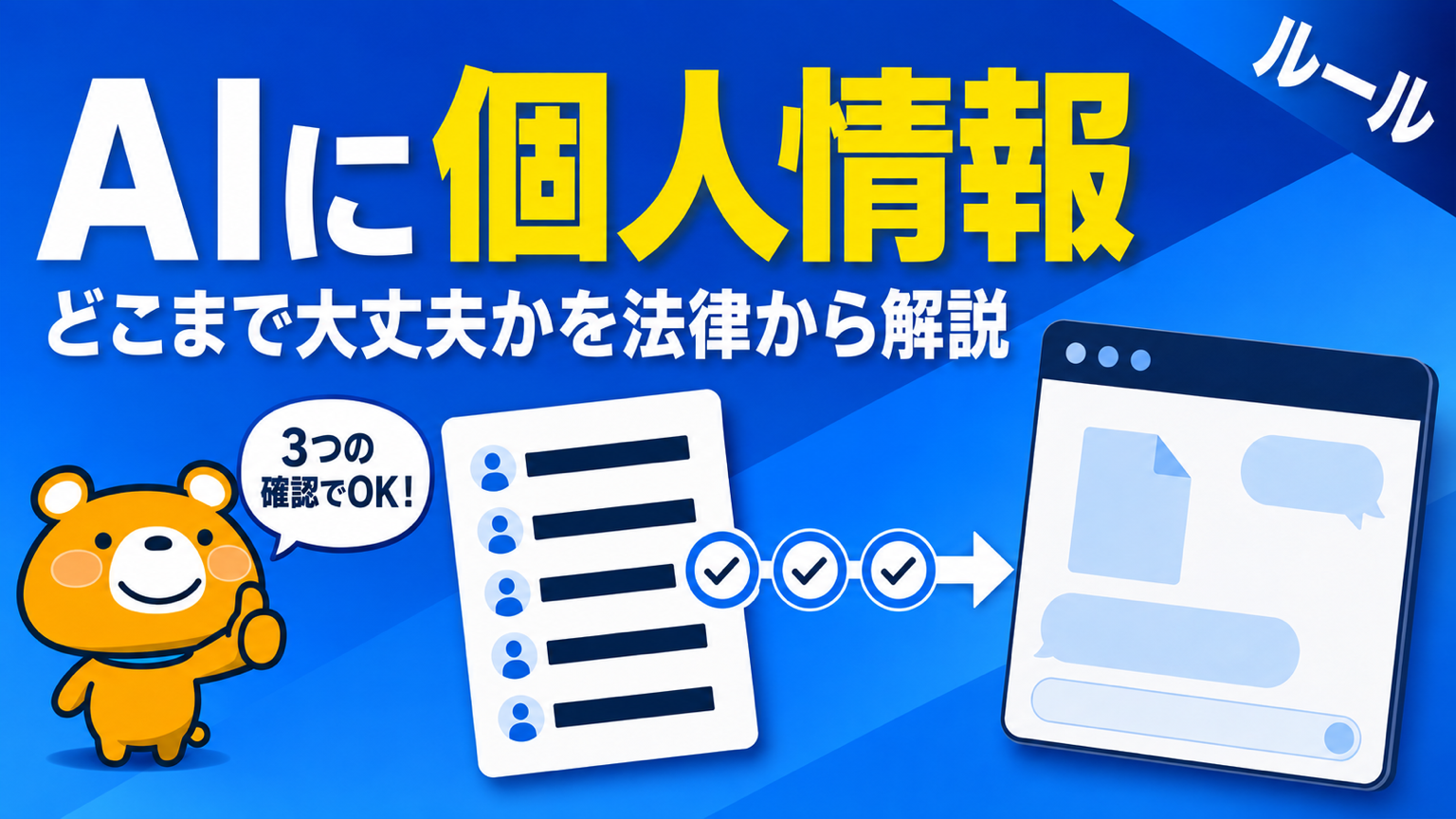 AIに個人情報を入れてよいかを解説するアイキャッチバナー