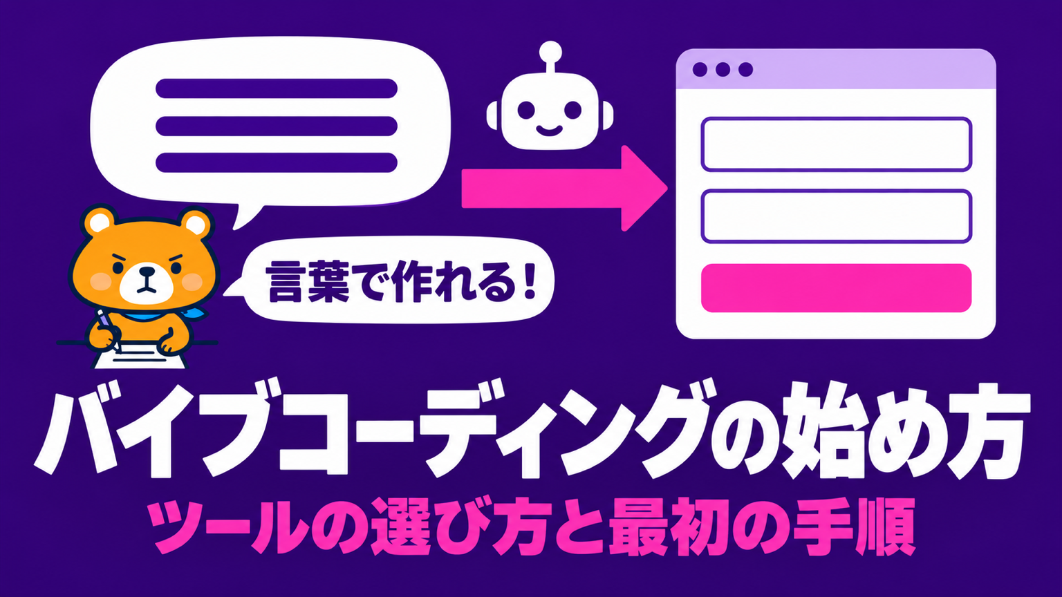 バイブコーディングの始め方のアイキャッチ