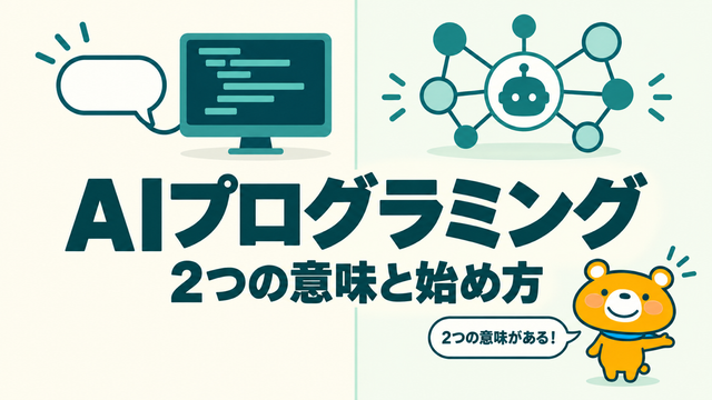 AIプログラミングのアイキャッチ