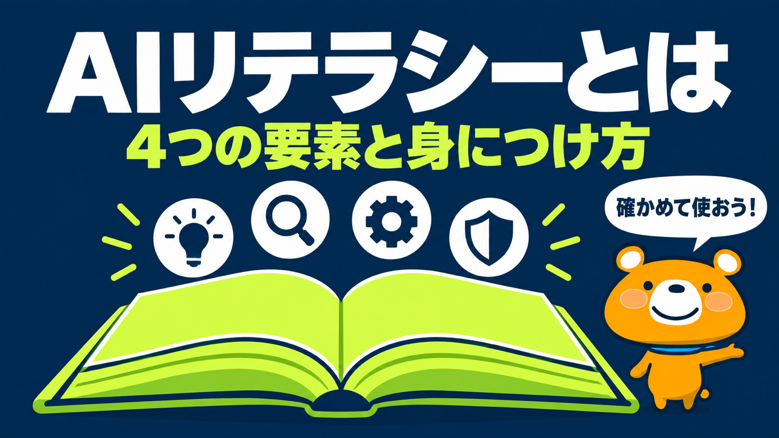 AIリテラシーのアイキャッチ