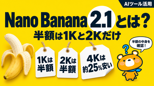 Nano Banana 2.1の料金と使い方、3つのモデルの比較を解説する記事のアイキャッチ
