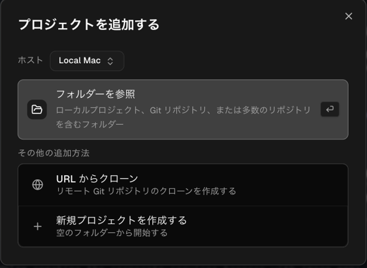 「プロジェクトを追加する」ダイアログ。ホストはLocal Macで、「フォルダーを参照」「URLからクローン」「新規プロジェクトを作成する」の3つの追加方法が並んでいる