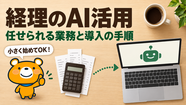 経理のAI活用のアイキャッチ