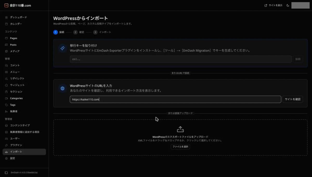EmDashの「WordPressからインポート」の画面。WordPressサイトのURLの欄に「https://kaikei110.com」が入っている