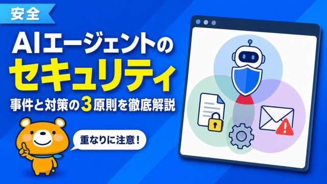 AIエージェントのセキュリティのアイキャッチバナー