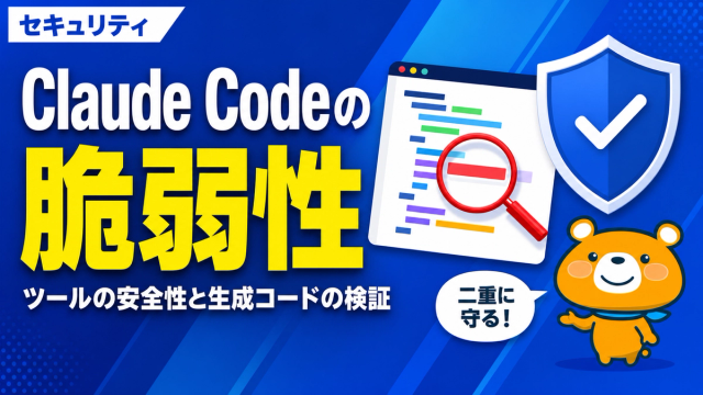 Claude Codeの脆弱性を解説するアイキャッチバナー