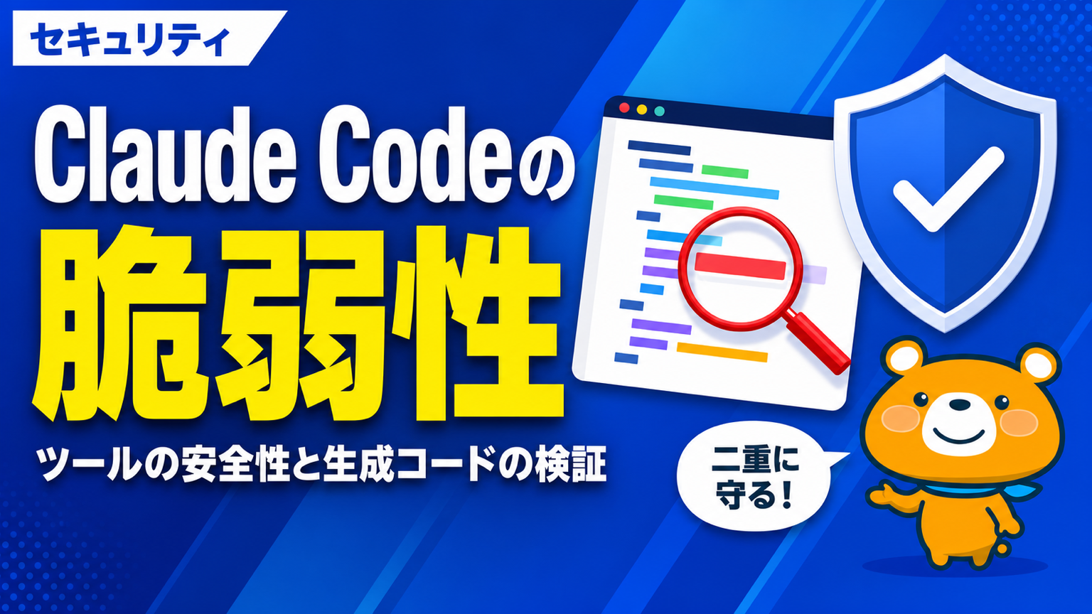 Claude Codeの脆弱性を解説するアイキャッチバナー