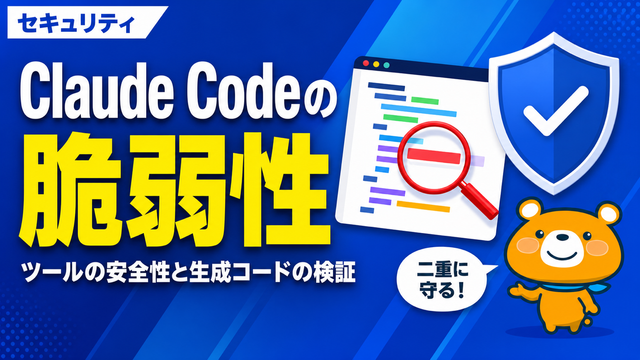Claude Codeの脆弱性を解説するアイキャッチバナー