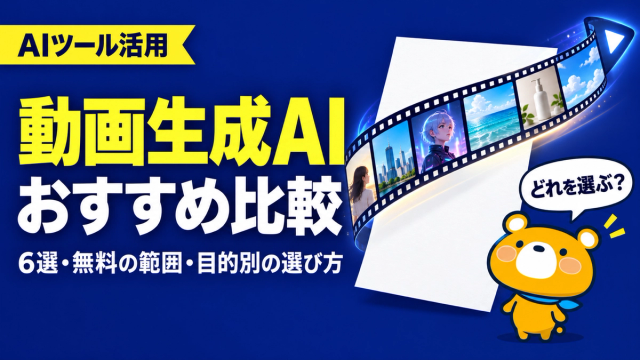 動画生成AIのおすすめ6選を比較した記事のアイキャッチ