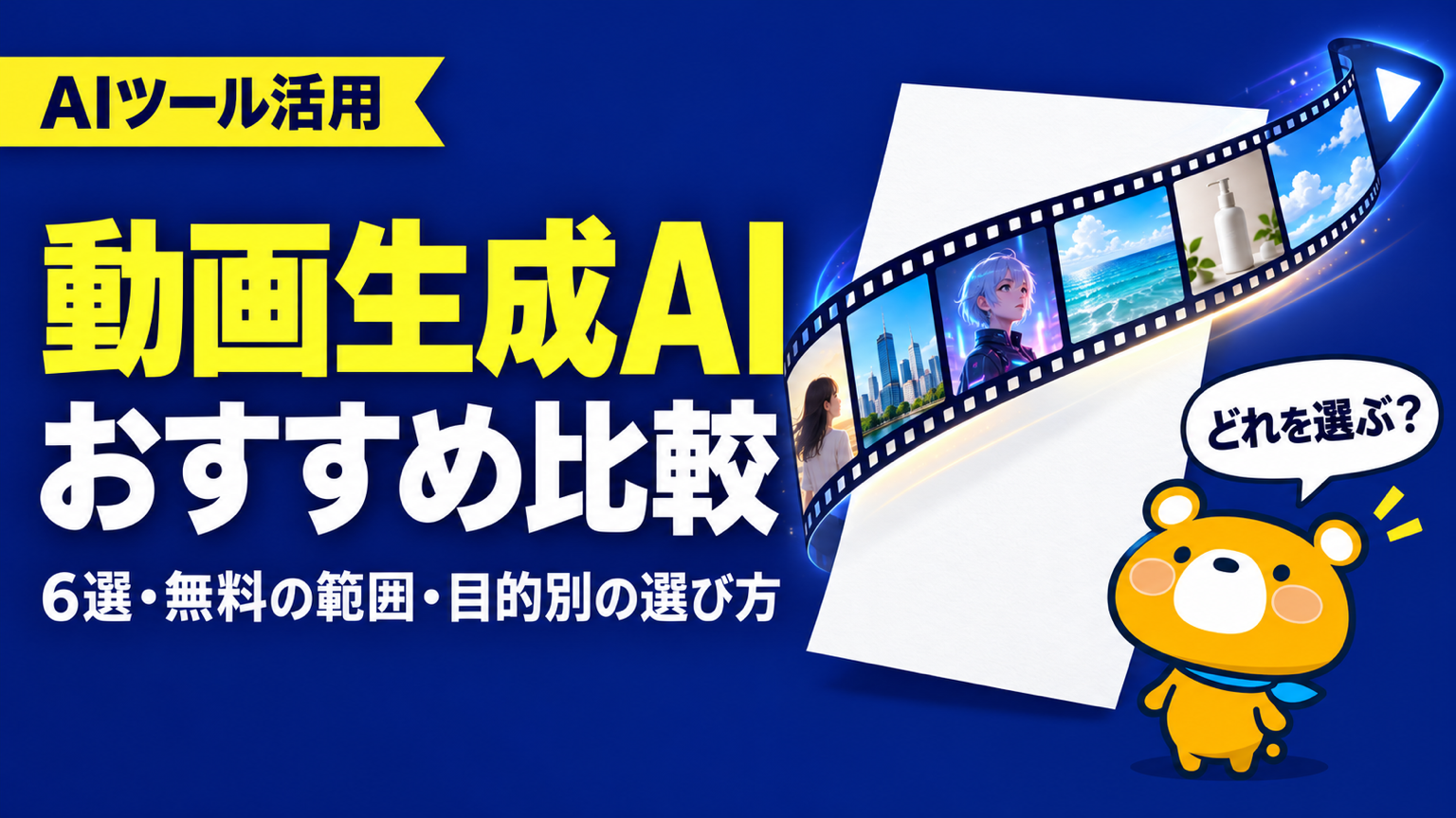 動画生成AIのおすすめ6選を比較した記事のアイキャッチ