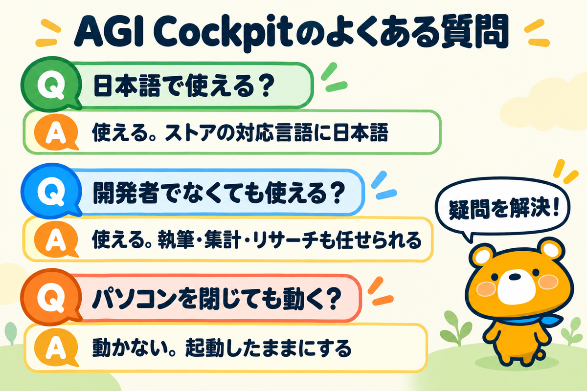 AGI Cockpitに関するよくある質問
