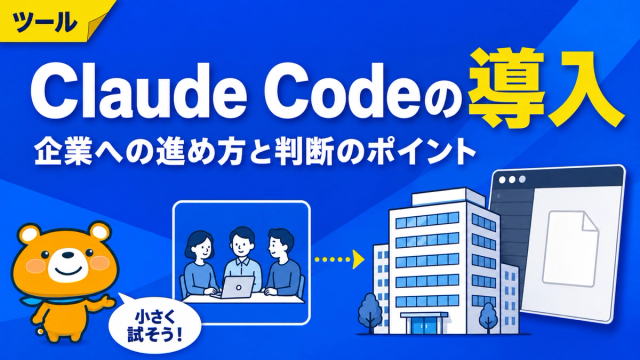 Claude Codeの企業導入のアイキャッチバナー