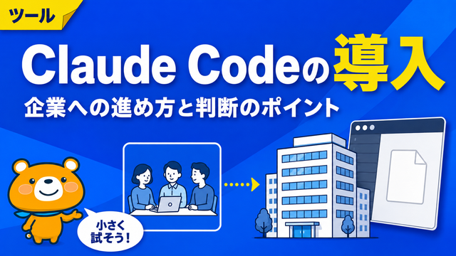 Claude Codeの企業導入のアイキャッチバナー